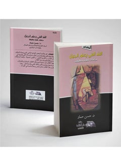 النقد الفنى وعلاقته بالنقد الاجتماعى paperback arabic - 2002 