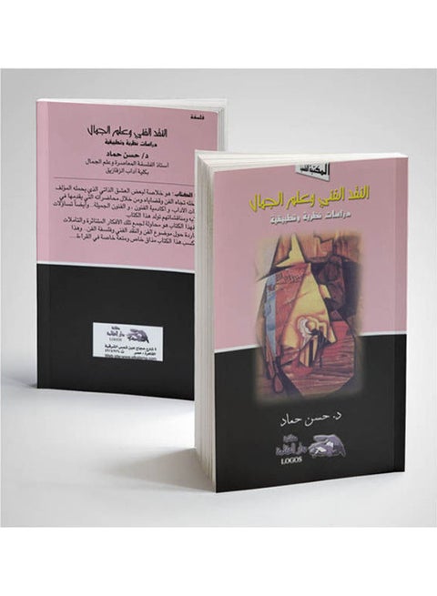 النقد الفنى وعلاقته بالنقد الاجتماعى paperback arabic - 2002