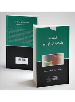 الفلسفة والحنين الى الوجود paperback arabic - 2002 