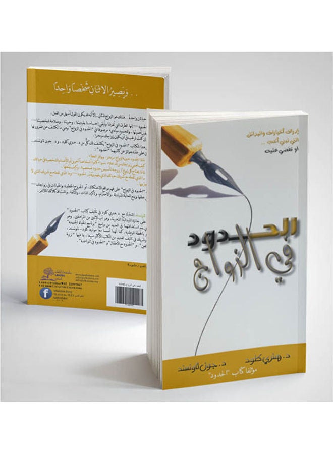 الحدود في الزواج paperback arabic - 2010 