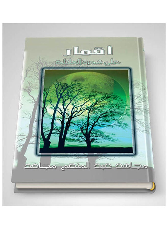 أقمار على شجرة العائلة (2) [تجليد فاخر] Paperback Arabic by Mujahid Abdel Moneim - 2005 