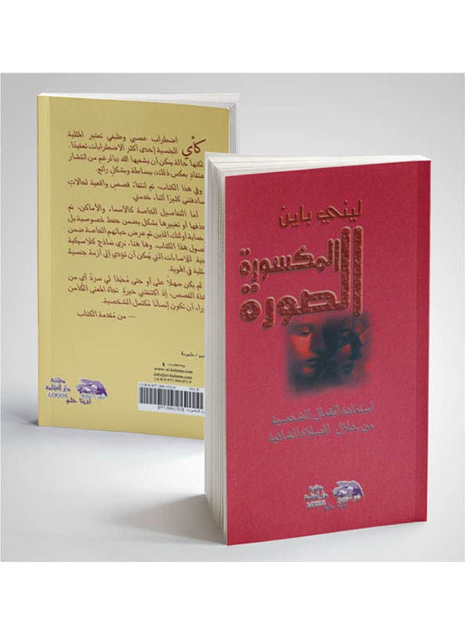 الصورة المكسورة paperback arabic - 2010 
