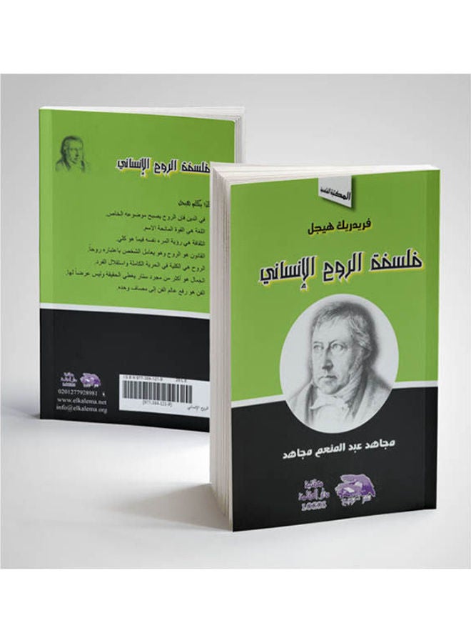 فلسفة الروح الانساني paperback arabic - 2007 