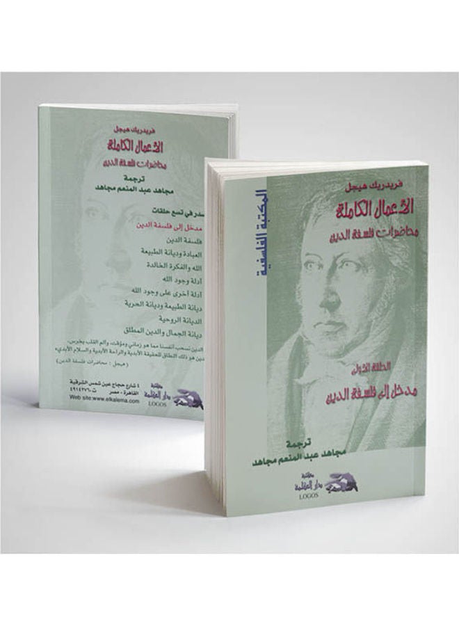 1 مدخل إلى فلسفة الدين paperback arabic - 2001 