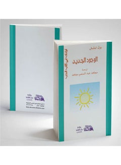 الوجود الجديد paperback arabic - 2003 