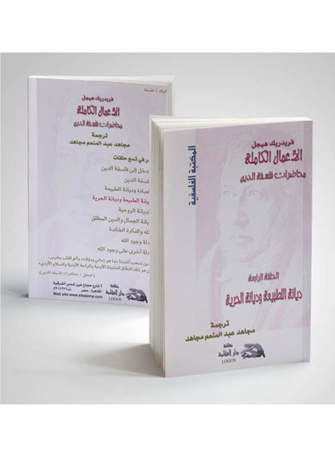 4 ديانة الطبيعة وديانة الحرية paperback arabic - 2003 