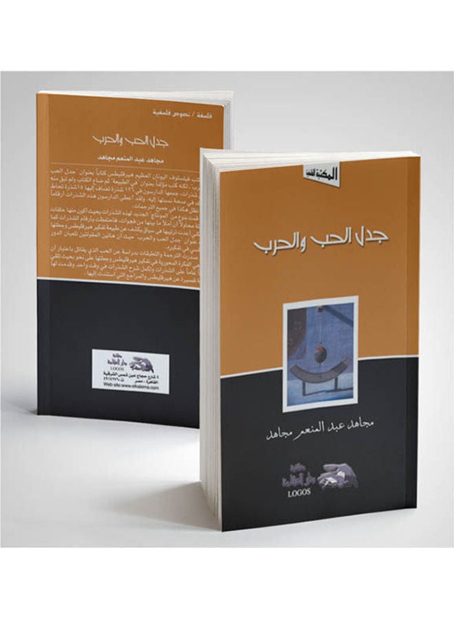 جدل الحب والحرب paperback arabic - 2002 - v1632685885/N51045799A_1