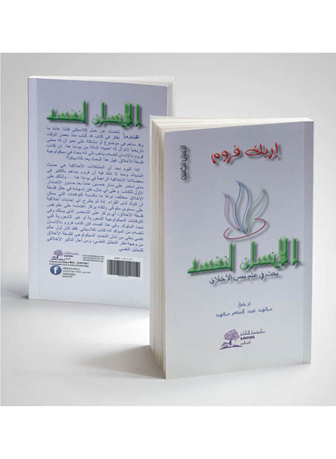 الانسان لنفسه paperback arabic - 2010 