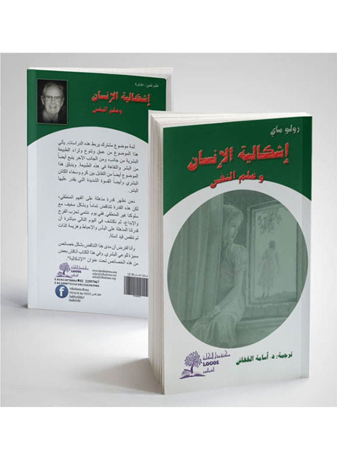 اشكالية الانسان وعلم النفس paperback arabic - 2006 