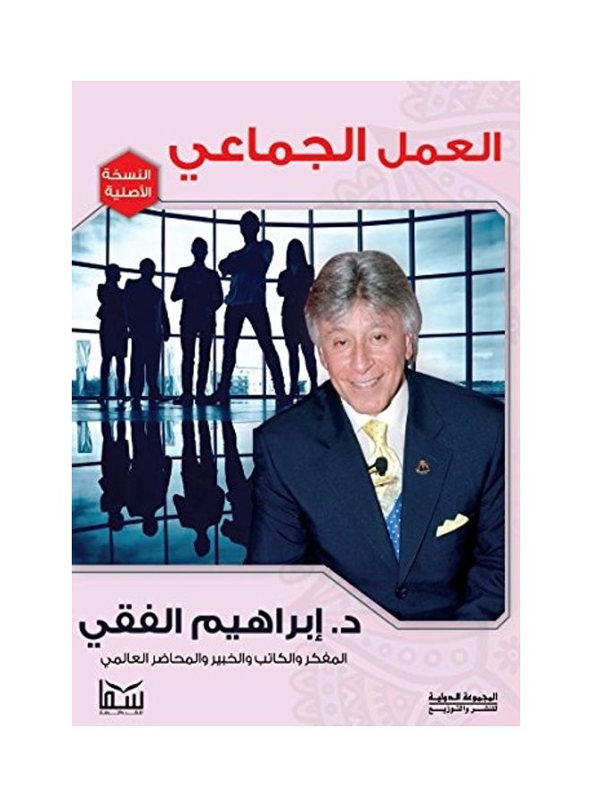 Teamwork Paperback Arabic by Dr. Ibrahim Elfeki - 2012