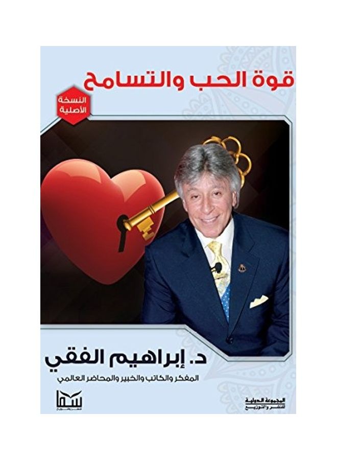 The Power of Love and Forgiveness Paperback Arabic by Dr. Ibrahim Elfeki - 2012
