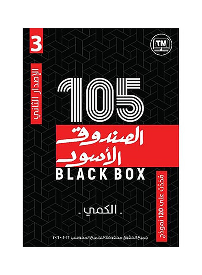 105 Black Box 3 paperback arabic - 2021 - Image 1