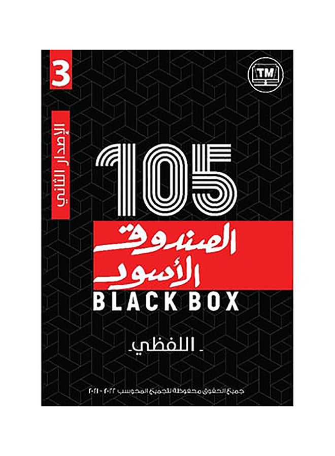 105 Black Box 3 paperback arabic - 2021 - Image 2