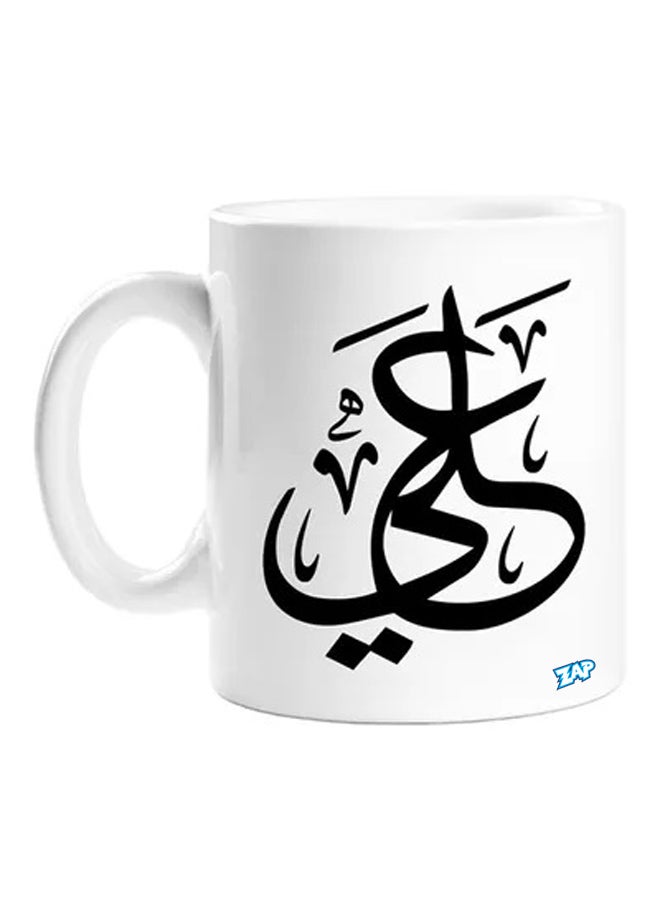 زاب مج قهوة بسعة 11 أوقية مزيّن بطبعة اسم عربي أبيض