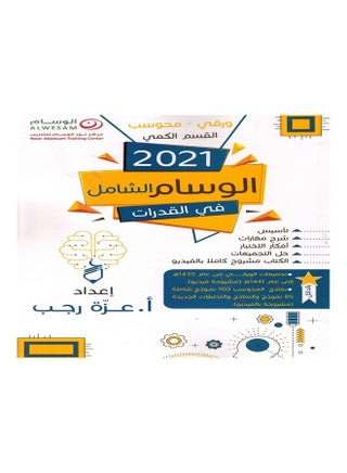 الوسام الشامل في القدرات 2021 (القسم الكمي) غلاف ورقي عربي - 2021 غلاف ورقي العربية - 2021 - v1633690922/N51280136A_1