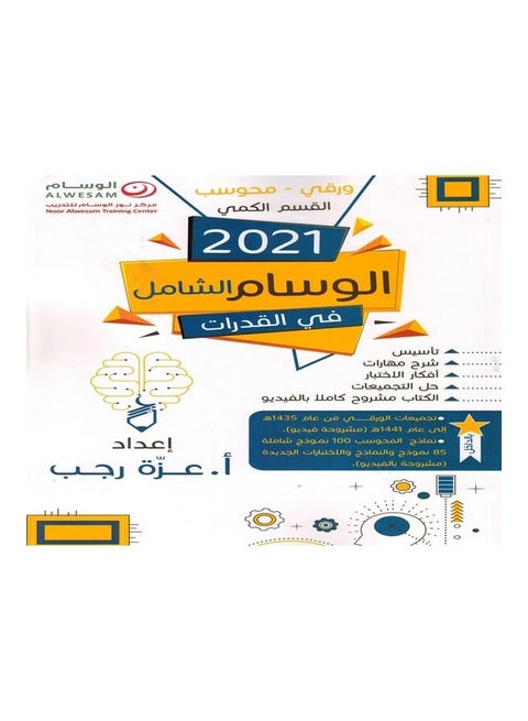 الوسام الشامل في القدرات 2021 (القسم الكمي) غلاف ورقي عربي - 2021 غلاف ورقي العربية - 2021