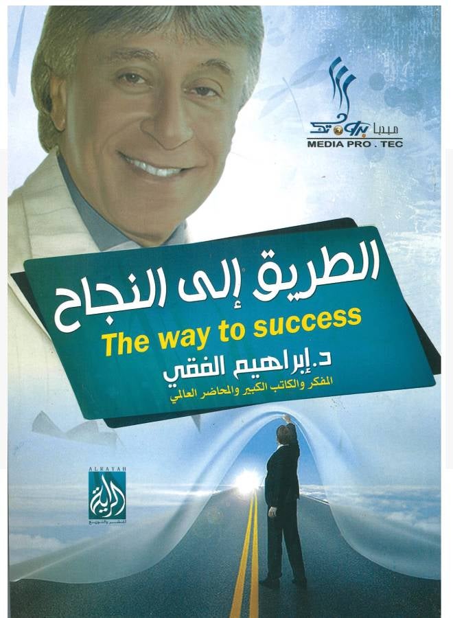 The Path To Success Arabic 2012 Arabic by إبراهيم الفقى - 2012