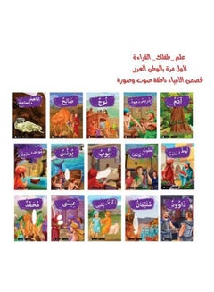 مجموعة قصص الانبياء الناطقة للاطفال  - Image 1