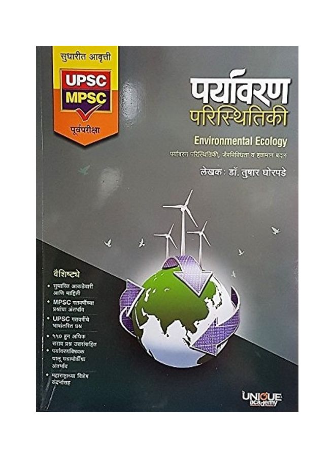 null - Unique Paryavaran Paristithiki (Environmental Ecology) paperback marathi - Image 1