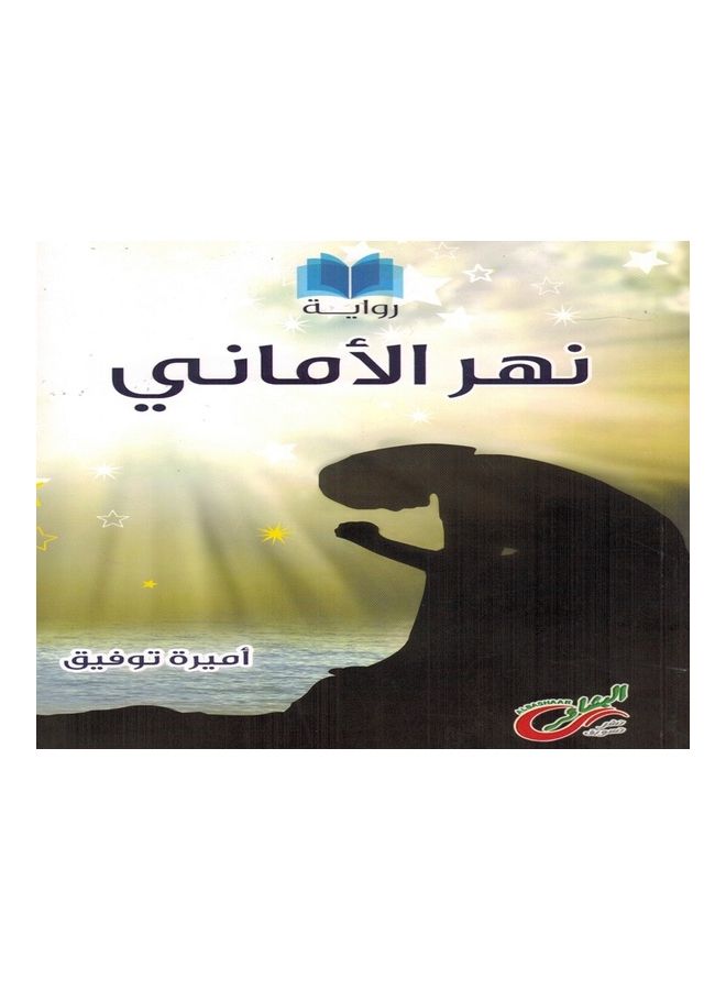 River of Wishes paperback arabic - 2020 - Image 1