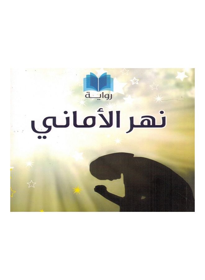 River of Wishes paperback arabic - 2020 - Image 3