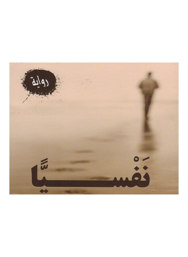 Nafsianan paperback arabic - 2018 - Image 3