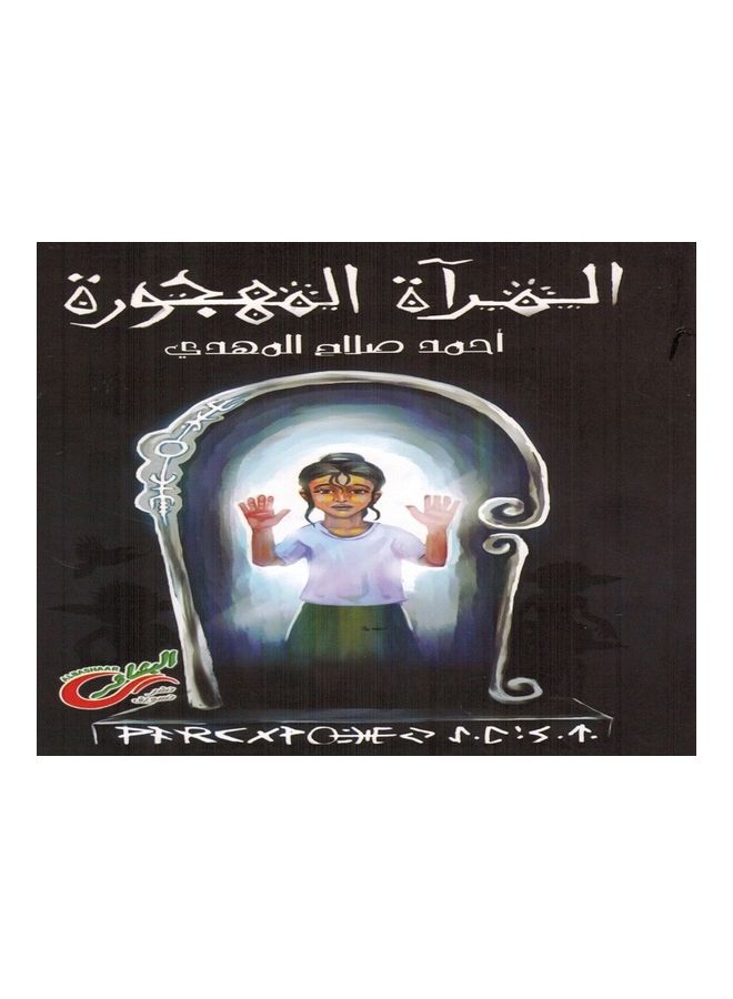 The Deserted Mirror paperback arabic - 2020 - Image 1