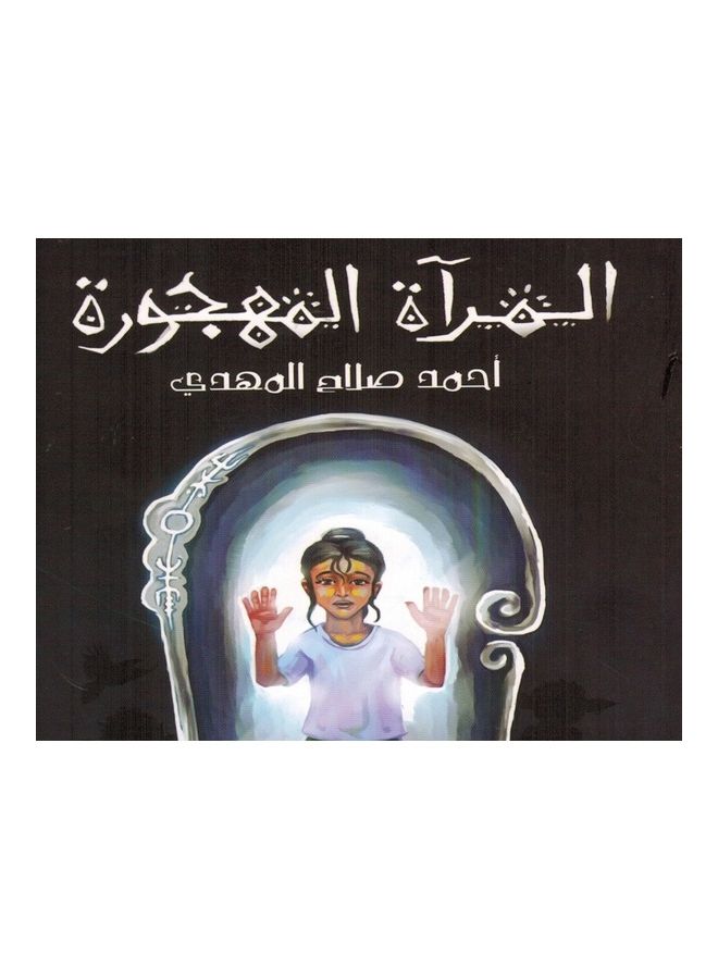 The Deserted Mirror paperback arabic - 2020 - Image 3