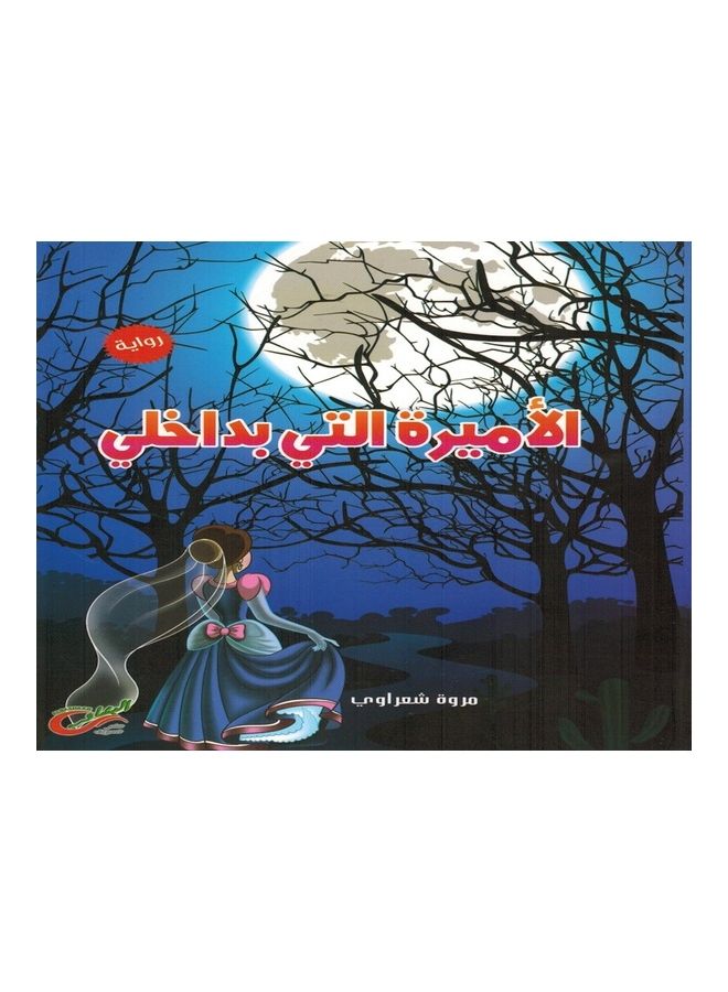 The Princess in Me paperback arabic - 2019 - Image 1