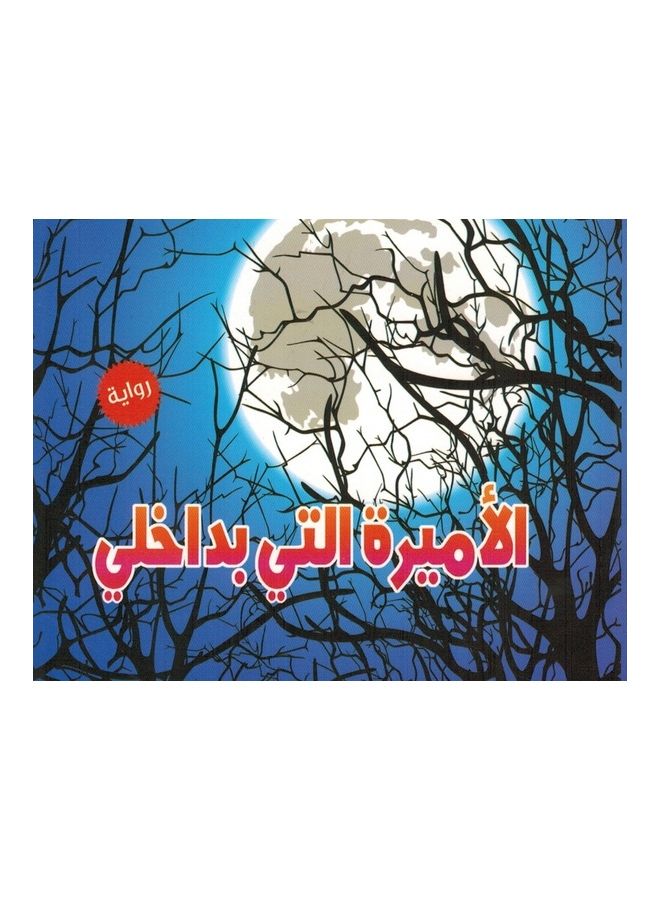 The Princess in Me paperback arabic - 2019 - Image 3