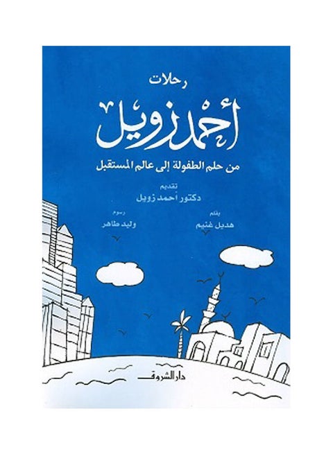 رحلات احمد زويل من حلم الطفولة Paperback Arabic by Hadeel Ghonem - 2017