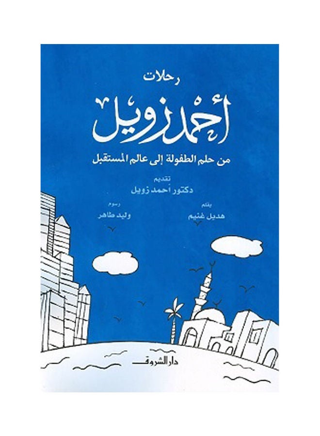 رحلات احمد زويل من حلم الطفولة Paperback Arabic by Hadeel Ghonem - 2017