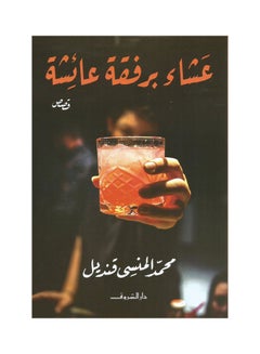 عشاء برفقة عائشة Paperback Arabic by Muhammad Al-Mansi Qandil - 2021 