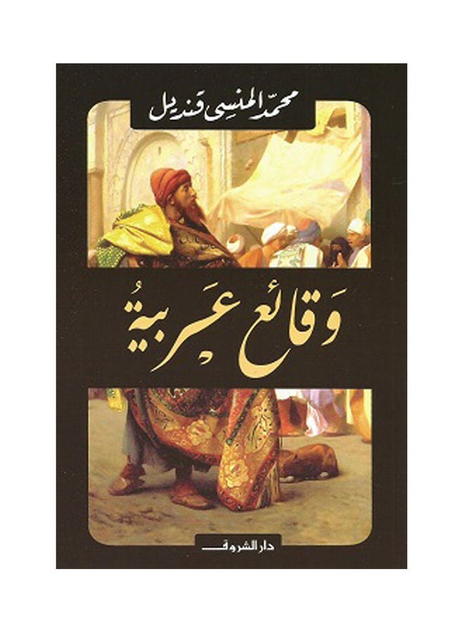 null - الأحداث العربية عربي محمد المنسي قنديل، 38546 غلاف ورقي العربية - 38546 - Image 1
