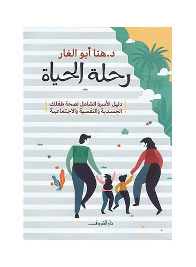 null - رحلة الحياة Paperback Arabic by Hana Abo El Ghar - 2021 - Image 1