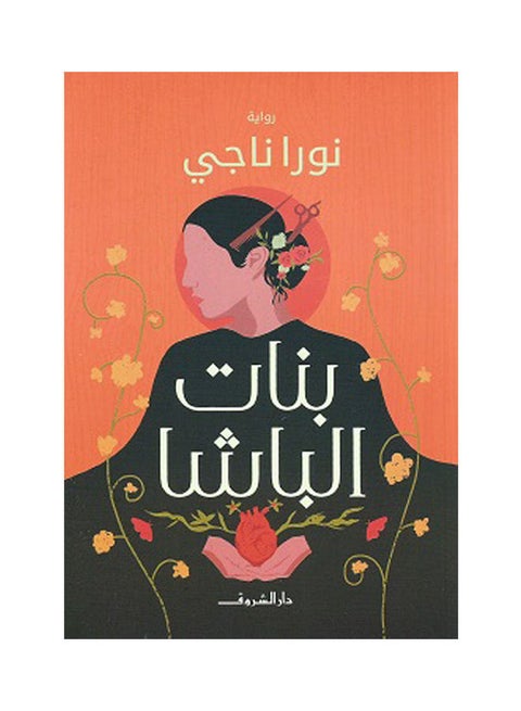 بنات العربي الباشا، نورا ناجي، 38546 غلاف ورقي العربية - 38546
