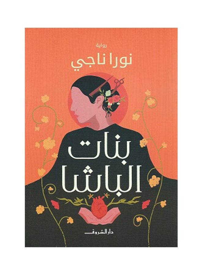 بنات العربي الباشا، نورا ناجي، 38546 غلاف ورقي العربية - 38546