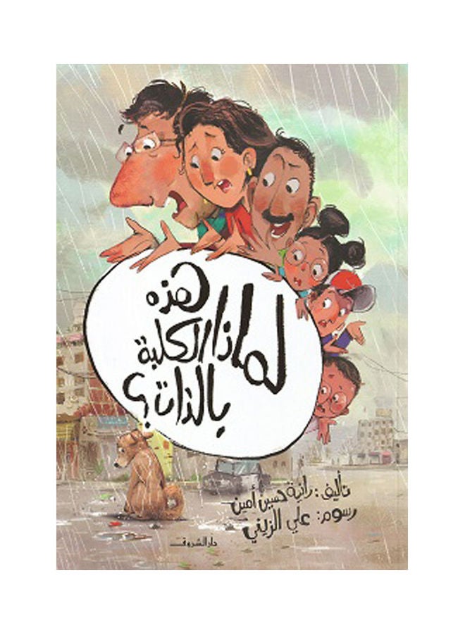 Why This Dog In Particular Arabic By Rania Hessen, 38546 Paperback Arabic by Rania Hessen - 38546 