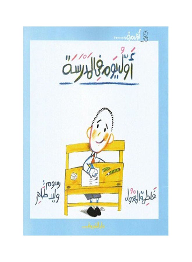 أول يوم في المدرسة