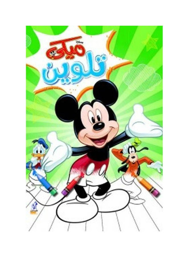 مجلة ميكي تلوين سلك رقم 3 paperback arabic