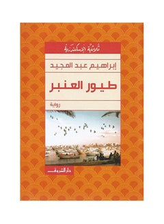 طيور العنبر Paperback Arabic by Ibrahim Abdel Meguid - 2021