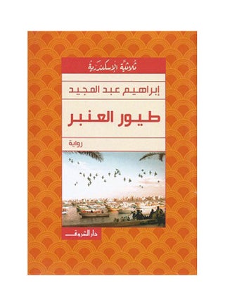 طيور العنبر Paperback Arabic by Ibrahim Abdel Meguid - 2021 - v1635065713/N51542063A_1