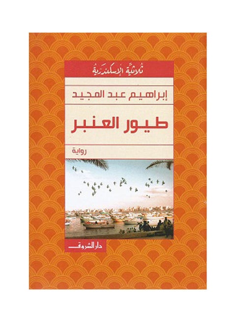 طيور العنبر Paperback Arabic by Ibrahim Abdel Meguid - 2021