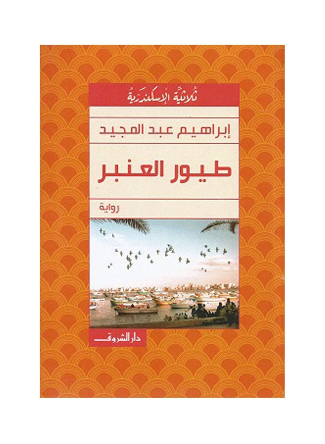 null - طيور العنبر Paperback Arabic by Ibrahim Abdel Meguid - 2021 - Image 1