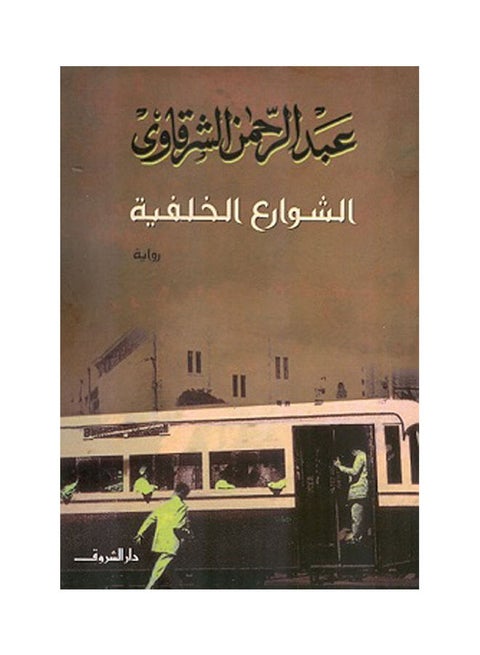 الشوارع الخلفية Paperback Arabic by Abd Al-Rahman Al-Sharqawi - 2018