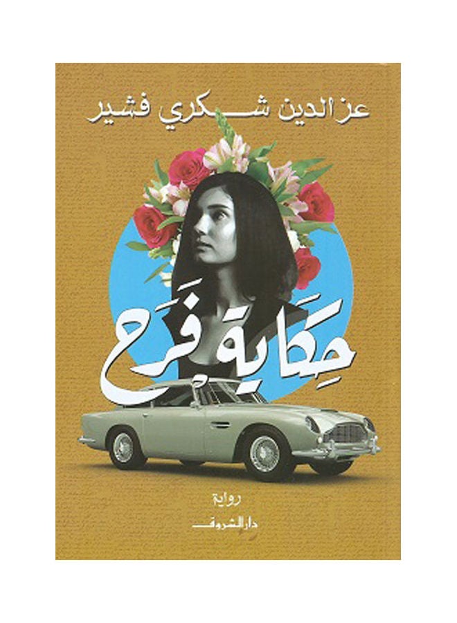 null - حكاية فرح - Image 1