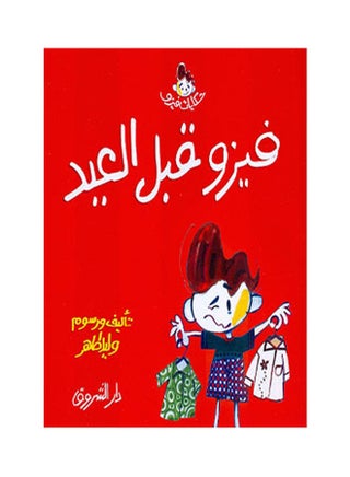 فيزو قبل العيد - v1635065714/N51542062A_1