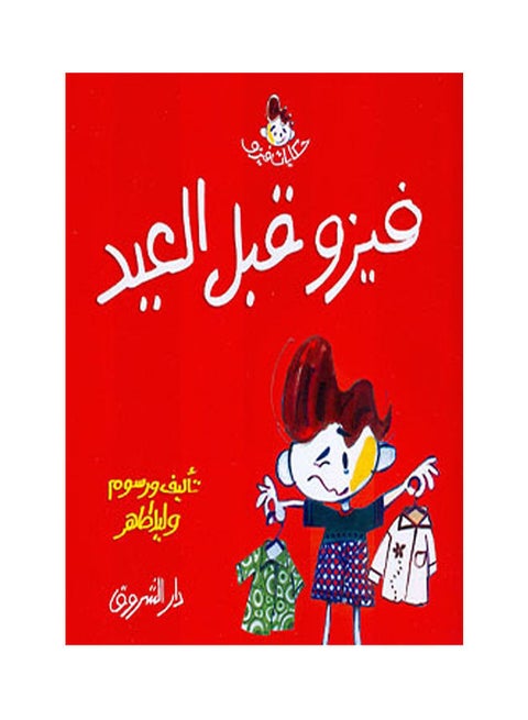 فيزو قبل العيد