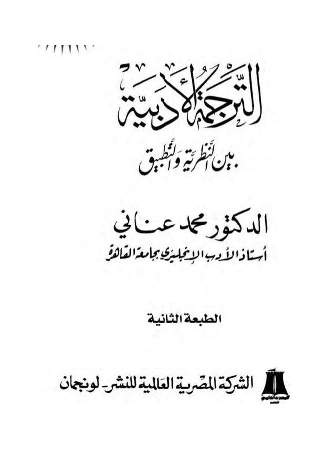 الترجمة الادبية بين النظرية والتطبيق Paperback Arabic by Dr. Mohamed Anani