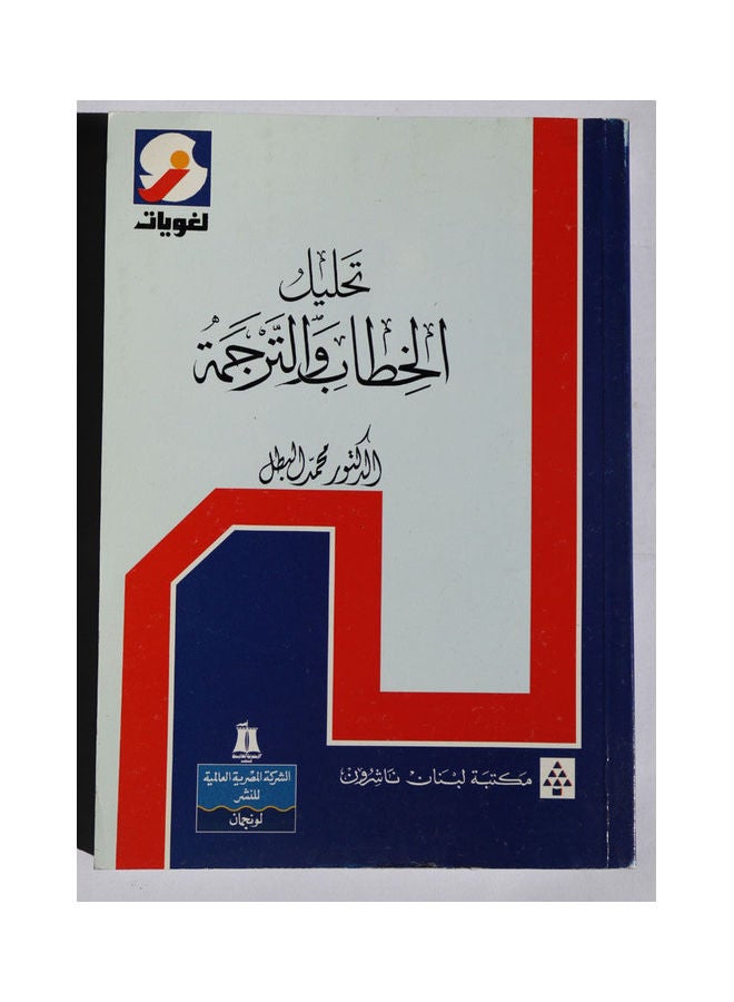 تحليل الخطاب والترجمة Paperback Arabic by Dr. Mohamed Elabtal 